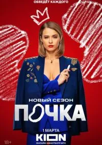 Почка (1-3 сезон) смотреть онлайн лордфильм