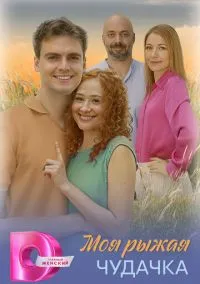 Моя рыжая чудачка (1 сезон) смотреть онлайн Лордфильм