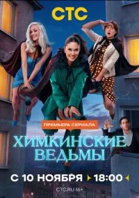 Химкинские ведьмы (1 сезон) смотреть онлайн Лордфильм