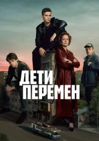 Дети перемен (1 сезон) смотреть онлайн лордфильм