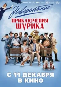 Невероятные приключения Шурика смотреть онлайн Лордфильм