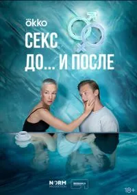 Секс. До и после (1 сезон) смотреть онлайн Лордфильм