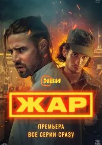 Жар (1 сезон) смотреть онлайн Лордфильм
