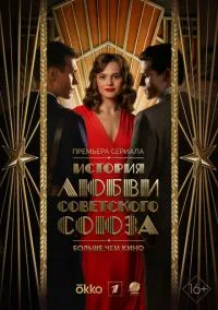 История любви Советского Союза (1 сезон) смотреть онлайн Лордфильм