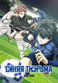 Синяя тюрьма: Блю Лок (1-2 сезон) смотреть онлайн Лордфильм