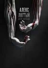 Алекс Лютый (1 сезон) смотреть онлайн Лордфильм