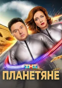 Планетяне (1 сезон) смотреть онлайн лордфильм