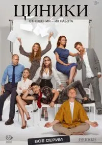 Циники (1 сезон) смотреть онлайн Лордфильм