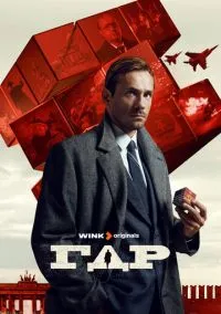 ГДР (1 сезон) смотреть онлайн Лордфильм