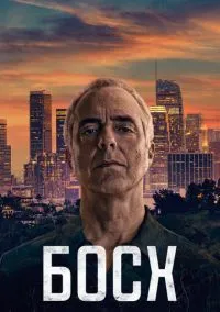 Босх (1-7 сезон) смотреть онлайн Лордфильм
