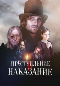 Преступление и наказание (1 сезон) смотреть онлайн Лордфильм