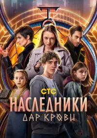 Наследники. Дар крови (1 сезон) смотреть онлайн Лордфильм